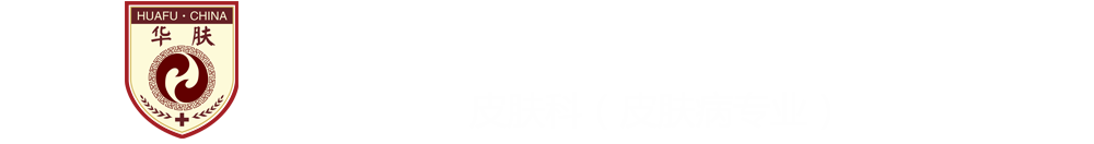 南京华肤皮肤病研究所