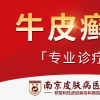 南京专治银屑病的医院