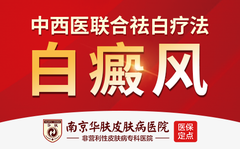 南京治白癜风的医院