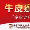 南京治疗牛皮癣的医院哪个好