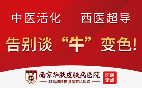 南京皮肤病皮研所